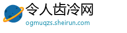 令人齿冷网